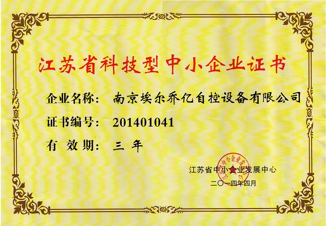 江苏省科技型中小企业证书 