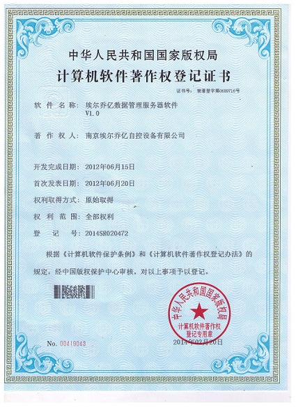计算机软件著作权登记证书（数据管理服务器软件V1.0）