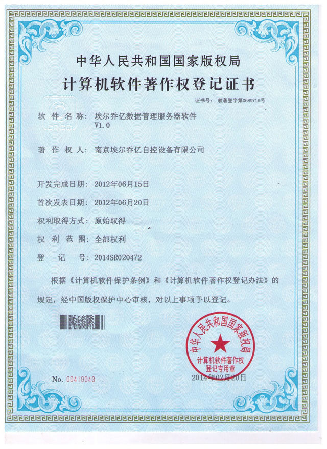 计算机软件著作权登记证书（数据管理服务器软件V1