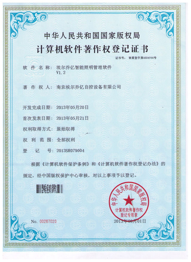 计算机软件著作权登记证书（智能照明管理软件V1
